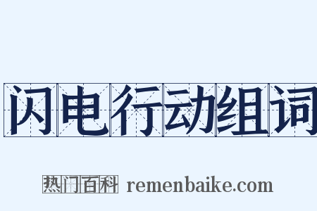 闪电行动组词是什么意思的图片